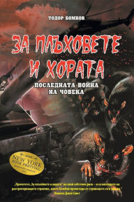 Title: ЗА ПЛЪХОВЕТЕ И ХОРАТА [Bulgarian version of Of Rats and Men]: (ПОСЛЕДНАТА ВО, Author: ТОДОР БОМБОВ