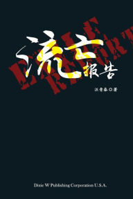 Title: Exile Report, Author: Qingchun Wang