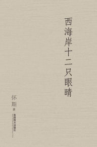 Title: Twelve Eyes of Western Pacific, Author: Zemin Xiong