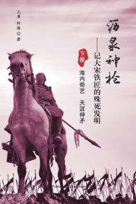 Title: 沥泉神枪: 记大宋铁匠的殊死发明（下册）, Author: Zhong Liang