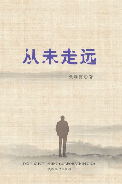 从未走远