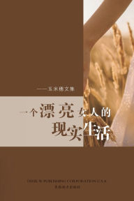 Title: 一个漂亮女人的现实生活: 玉米穗文集, Author: Chi Yin