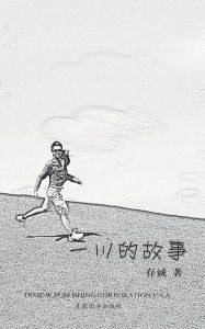 Title: 一川的故事, Author: Xiaohong Sun