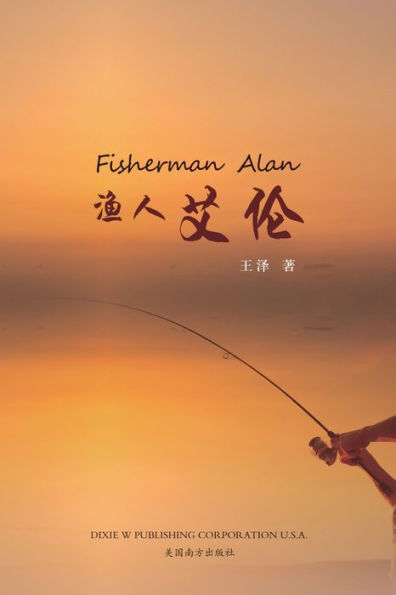 渔人艾伦（Fisherman Alan, Chinese Edition）
