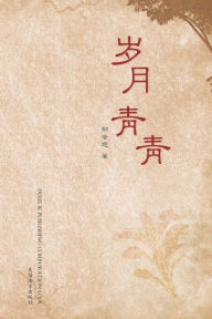 Title: 岁月青青, Author: Wenheng Zheng