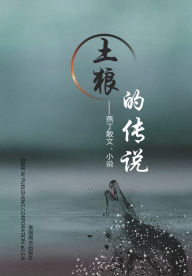 Title: 土狼的传说: 燕丁散文、小说, Author: Yanding Wang