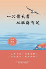 一只信天翁从脑海飞过: 沈漓诗选-2012-2021