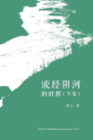 Title: 流经阴河的时期 （下卷）, Author: Xiansheng Feng