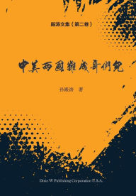 Title: 殿涛文集（第二卷）: 中美两国难成哥们儿！, Author: Diantao Sun