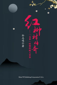 Title: ?????(The Legend of Hongliu Village, Chinese Edition): 