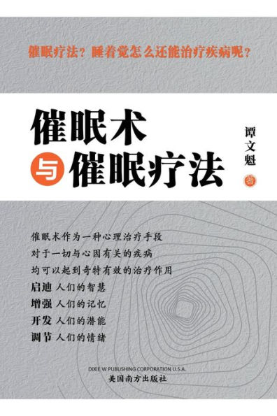 ????????(Hypnosis and Hypnotherapy, Chinese Edition)