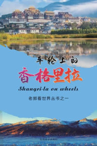 Title: 车轮上的香格里拉（Shangri-la on wheels, Chinese Edition）, Author: Wuyi Guo