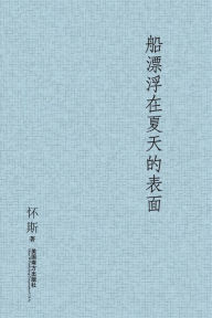 Title: 船漂浮在夏天的表面, Author: Zemin Xiong