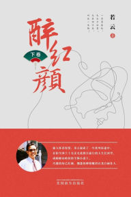 Title: 醉红颜 （下卷）, Author: Changqi Zhong