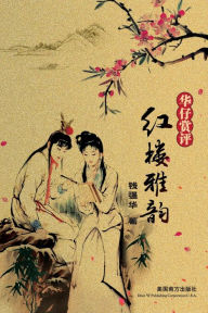 Title: ????(Elegant Rhymes in the Dream of Red Mansions, Chinese Edition), Author: Qianghua Qian