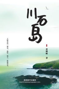 Title: 川石岛, Author: Hefeng Huang