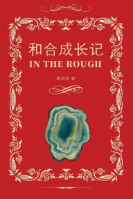 Title: 和合成长记（In the Rough, Bilingual Edition）, Author: Ruby Gao