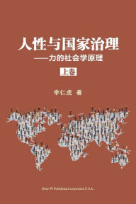 Title: 人性与国家治理: 力的社会学原理（上卷）, Author: Renhu Li