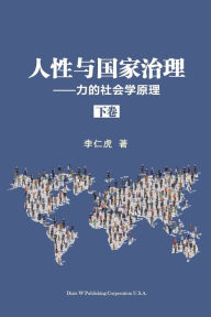 Title: 人性与国家治理: 力的社会学原理（下卷）, Author: Renhu Li