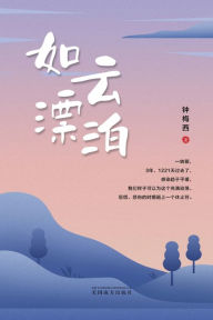 Title: 如云漂泊, Author: Mei Zhong