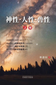 Title: 神性-人性-兽性（上卷）, Author: Jin Qiuyan