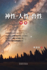 Title: 神性-人性-兽性（中卷）, Author: Jin Qiuyan