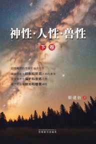 Title: 神性-人性-兽性（下卷）, Author: Jin Qiuyan
