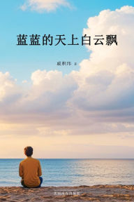 Title: 蓝蓝的天上白云飘, Author: Jiwei Qi