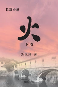 Title: 火 （下卷）, Author: Xianhong Wu