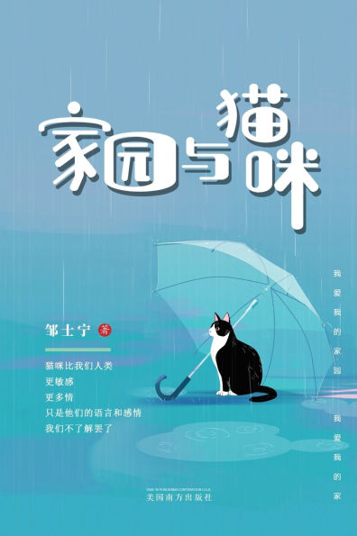 家园与猫咪