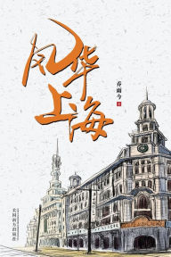 Title: 风华上海, Author: Yuqiao Jin