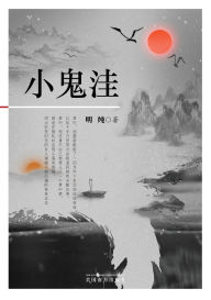 Title: 小鬼洼, Author: Mingcun Cao