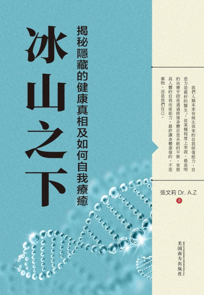 冰山之下: 揭秘隱藏的健康真相及如何自我療癒