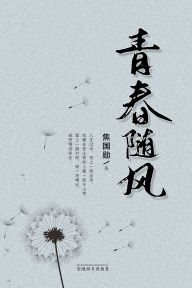 Title: 青春随风, Author: Guoxun Jiao