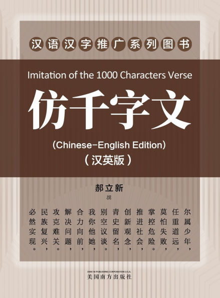 仿千字文（Imitation of the 1000 Characters Verse, Bilingual Edition）