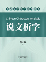 Title: 说文析字（Chinese Characters Analysis, Chinese Edition）, Author: Lixin Hao