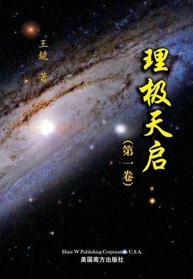 理极天启（第一卷）