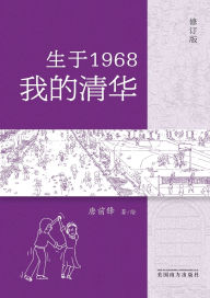 Title: 生于1968-我的清华, Author: Qianfeng Tang