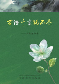 Title: 万语千言说不尽: 王祖友诗集, Author: Zuyou Wang