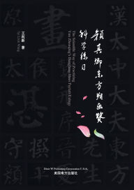 Title: 颜真卿东方朔画赞科学练习, Author: Lixin Wang