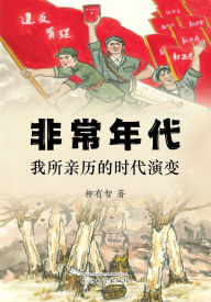 Title: 非常年代: 我所亲历的时代演变, Author: Youzhi Liu