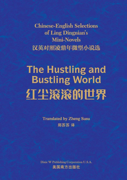 红尘滚滚的世界: 汉英对照凌鼎年微型小说选