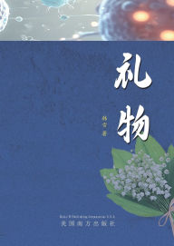 Title: 礼物, Author: Xue Han