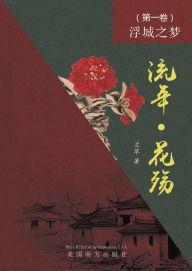 Title: 流年 - 花殇 （第一卷）: 浮城之梦, Author: Lan Fang