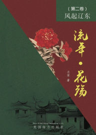 Title: 流年 - 花殇 （第二卷）: 风起辽东, Author: Lan Fang