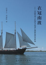 Title: 衣冠南渡: 中国历史上经济文化重心南移原因及其影响, Author: Jiandong Zheng
