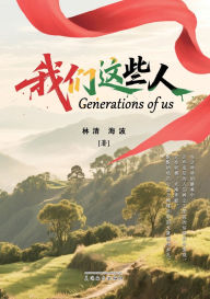 Title: 我们这些人（Generations of Us, Chinese Edition）, Author: Jingyuan Zhang