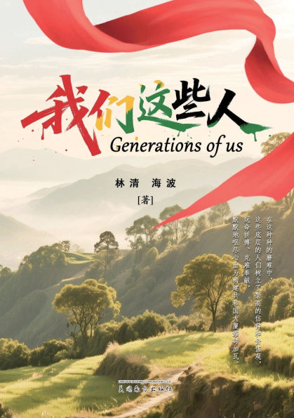 我们这些人（Generations of Us, Chinese Edition）