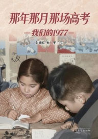 Title: 那年那月那场高考: 我们的1977, Author: Xiaohong Peng