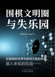 Title: 围棋文明圈与失乐园, Author: Benjamin Yang